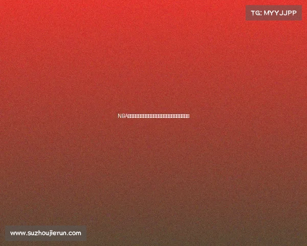 NBA真实命中率深度解析：球员效率与得分表现的综合评估