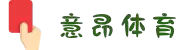 意昂(中国区)官方网站
